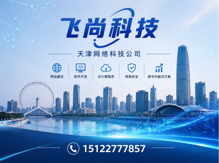 河北区飞尚科技展示图